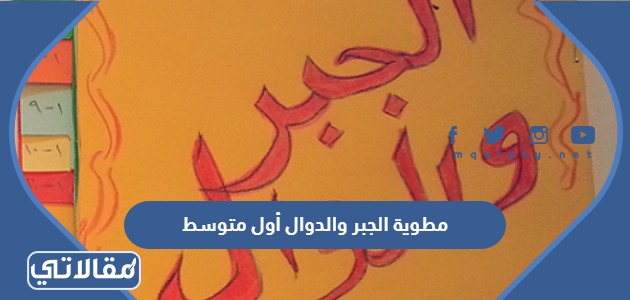 مطوية الجبر والدوال أول متوسط