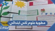 مطوية علوم ثاني ابتدائي pdf جاهزة للطباعة