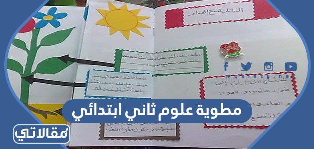 مطوية علوم ثاني ابتدائي