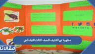 مطوية عن التكيف للصف الثالث الابتدائي بجودة عالية