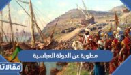 مطوية عن الدولة العباسية pdf جاهزة للتحميل