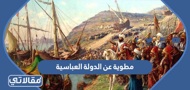 مطوية عن الدولة العباسية