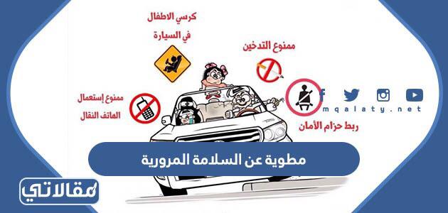 مطوية عن السلامة المرورية