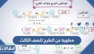 مطوية عن الطرح للصف الثالث جاهزة للتحميل