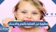 مطوية عن العناية بالفم والاسنان جاهزة للطباعة PDF