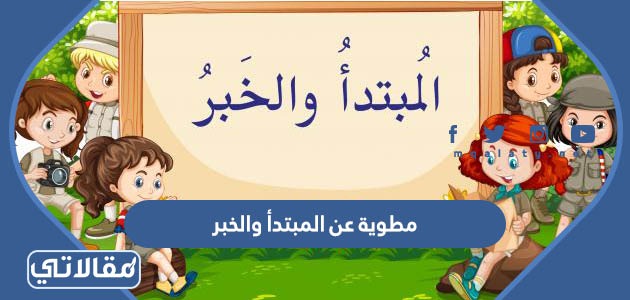 مطوية عن المبتدأ والخبر