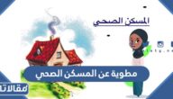 مطوية عن المسكن الصحي جاهزة للطباعة PDF