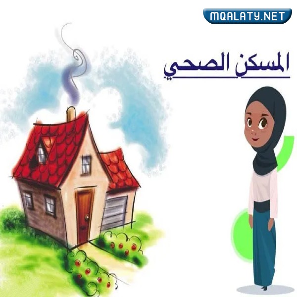 مطوية عن المسكن الصحي