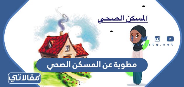 مطوية عن المسكن الصحي