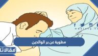مطوية عن بر الوالدين بجودة عالية جاهزة للتحميل