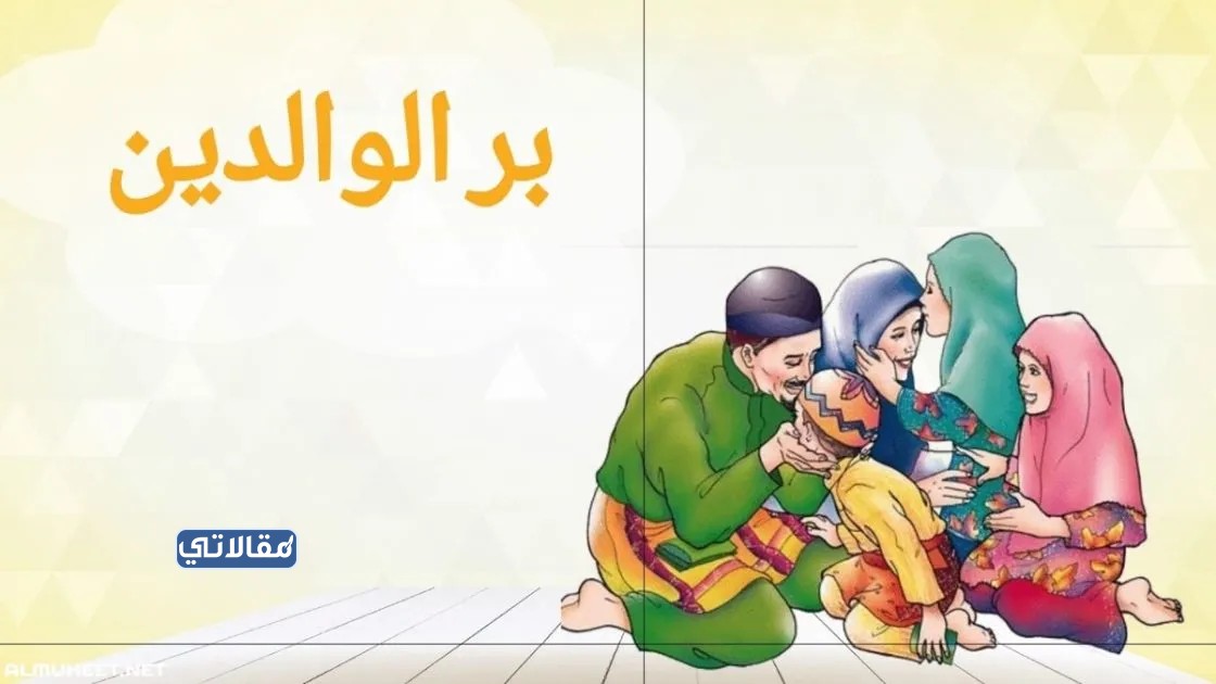 مطوية عن بر الوالدين