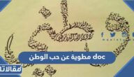 مطوية عن حب الوطن doc