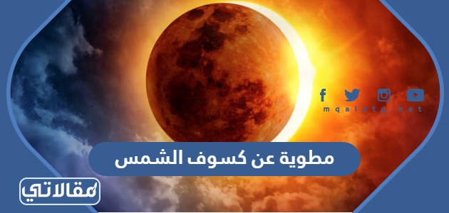 مطوية عن كسوف الشمس