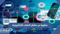 مطوية عن مخاطر الالعاب الالكترونية pdf جاهزة للطباعة