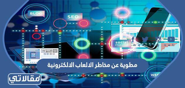 مطوية عن مخاطر الالعاب الالكترونية