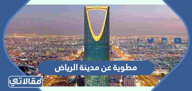مطوية عن مدينة الرياض