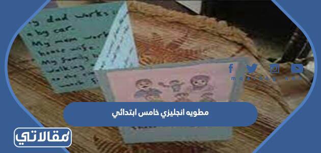 مطويه انجليزي خامس ابتدائي