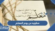 مطويه عن يوم المعلم جاهزة للطباعة 2025