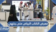 معرض الكتاب الرياض متى ينتهي 2025
