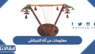 معلومات عن آلة الخرخاش ومكوناتها