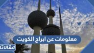 معلومات عن ابراج الكويت وتاريخ تأسيسها