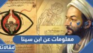 معلومات عن ابن سينا مختصرة