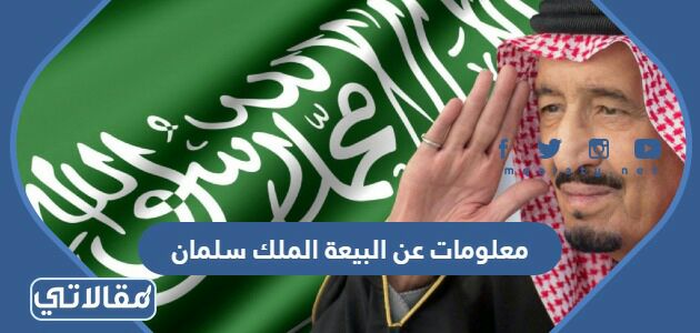 معلومات عن البيعة الملك سلمان
