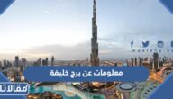 اهم 10 معلومات عن برج خليفة
