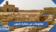 معلومات عن حضارة دلمون وأهم آثارها