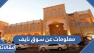 معلومات عن سوق نايف دبي وسببت تسميته بهذا الاسم