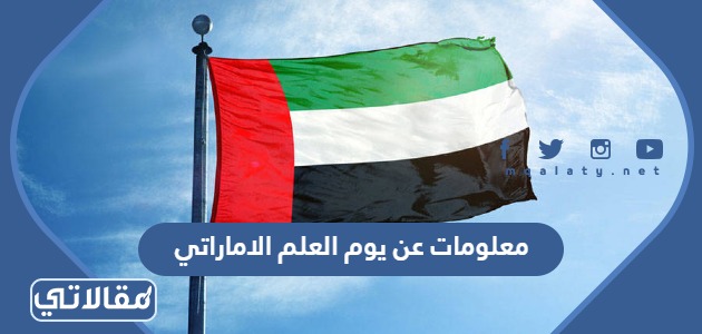 معلومات عن يوم العلم الاماراتي