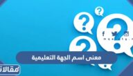 ما معنى اسم الجهة التعليمية