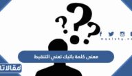 معنى كلمة باتيك تعني التنقيط صح أم خطأ