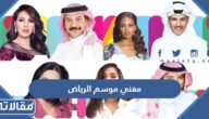 من هو مغني موسم الرياض 2022