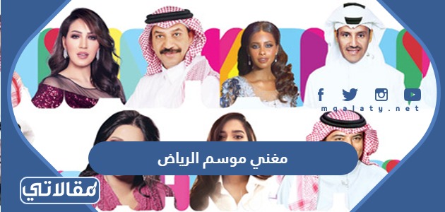 مغني موسم الرياض