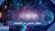 مقال علمي عن الفضاء pdf جاهز للتحميل