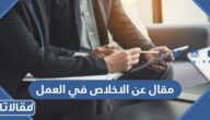 مقال عن الاخلاص في العمل وأثره على الفرد والمجتمع pdf