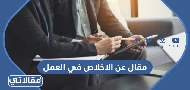مقال عن الاخلاص في العمل
