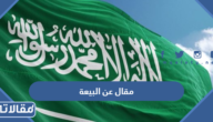 مقال عن البيعة الثامنة بالعناصر كاملة 1445