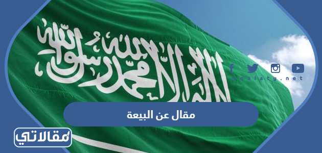 مقال عن البيعة