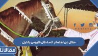 مقال عن اهتمام السلطان قابوس بالخيل