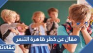 مقال عن خطر ظاهرة التنمر بين الأطفال في المدارس كامل pdf