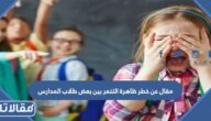 مقال عن خطر ظاهرة التنمر بين بعض طلاب المدارس