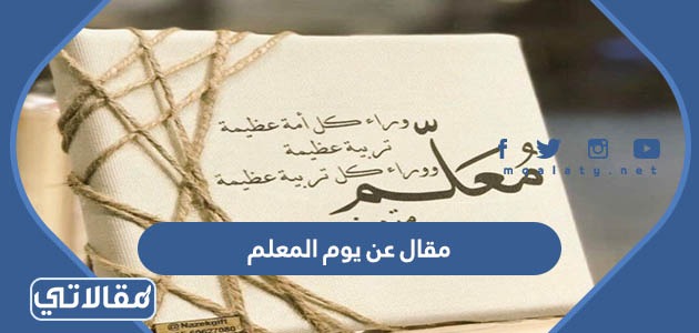 مقال عن يوم المعلم