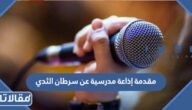 مقدمة إذاعة عن سرطان الثدي مكتوبة جاهزة للتحميل