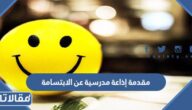 مقدمة إذاعة مدرسية عن الابتسامة word pdf