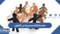 مقدمة إذاعة مدرسية عن التعاون مكتوبة pdf word