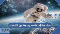 مقدمة إذاعة مدرسية عن الفضاء مكتوبة