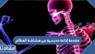 مقدمة إذاعة مدرسية عن هشاشة العظام word pdf