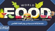 مقدمة إذاعة مدرسية عن يوم الغذاء العالمي